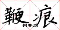 周炳元鞭痕楷書怎么寫