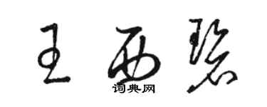 駱恆光王西碧草書個性簽名怎么寫