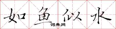 黃華生如魚似水楷書怎么寫