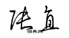 曾慶福張直草書個性簽名怎么寫