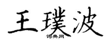 丁謙王璞波楷書個性簽名怎么寫