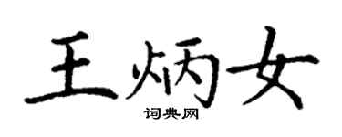 丁謙王炳女楷書個性簽名怎么寫