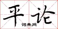 周炳元平論楷書怎么寫