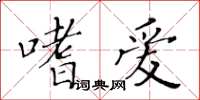 黃華生嗜愛楷書怎么寫