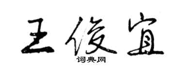 曾慶福王俊宜行書個性簽名怎么寫