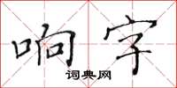 黃華生響字楷書怎么寫