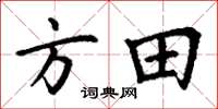丁謙方田楷書怎么寫