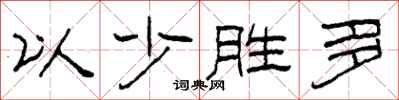 柯春海以少勝多隸書怎么寫