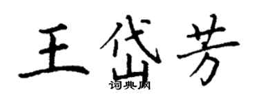 丁謙王岱芳楷書個性簽名怎么寫