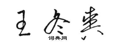 駱恆光王冬爽草書個性簽名怎么寫