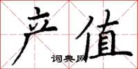 丁謙產值楷書怎么寫