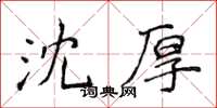 侯登峰沈厚楷書怎么寫