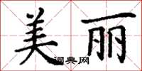 丁謙美麗楷書怎么寫