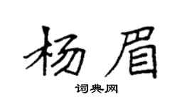 袁強楊眉楷書個性簽名怎么寫