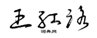 曾慶福王紅路草書個性簽名怎么寫