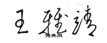 駱恆光王雅靖草書個性簽名怎么寫