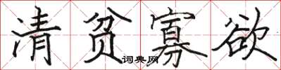 駱恆光清貧寡慾楷書怎么寫