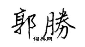 王正良郭勝行書個性簽名怎么寫