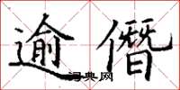 丁謙逾僭楷書怎么寫