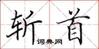 田英章斬首楷書怎么寫