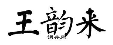 翁闓運王韻來楷書個性簽名怎么寫