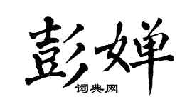 翁闓運彭嬋楷書個性簽名怎么寫