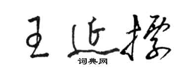 駱恆光王延標草書個性簽名怎么寫