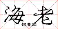 龐中華海老行書怎么寫