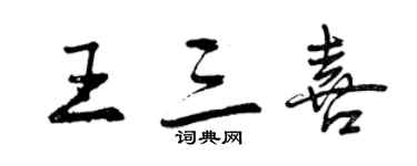 曾慶福王三喜行書個性簽名怎么寫