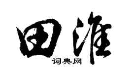 胡問遂田淮行書個性簽名怎么寫