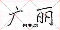 侯登峰廣麗楷書怎么寫