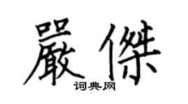 何伯昌嚴傑楷書個性簽名怎么寫