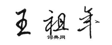 駱恆光王祖年行書個性簽名怎么寫