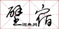 王冬齡壁宿草書怎么寫