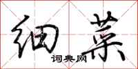 荊霄鵬細菜行書怎么寫