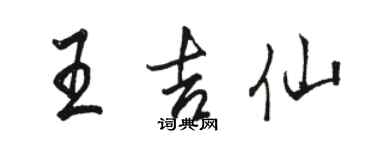 駱恆光王吉仙行書個性簽名怎么寫