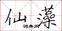 侯登峰仙藻楷書怎么寫