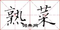 黃華生熟菜楷書怎么寫