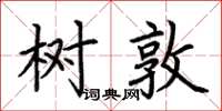 荊霄鵬樹敦楷書怎么寫