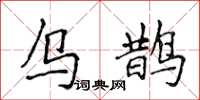侯登峰烏鵲楷書怎么寫