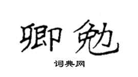 袁強卿勉楷書個性簽名怎么寫