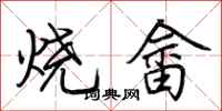荊霄鵬燒畲行書怎么寫