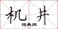 田英章機井楷書怎么寫