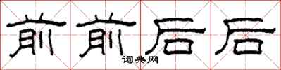 柯春海前前後後隸書怎么寫
