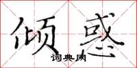 黃華生傾惑楷書怎么寫