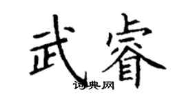 丁謙武睿楷書個性簽名怎么寫