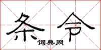 范連陞條令隸書怎么寫