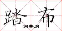 黃華生踏布楷書怎么寫