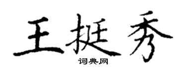 丁謙王挺秀楷書個性簽名怎么寫