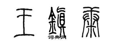 陳墨王鎮康篆書個性簽名怎么寫